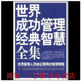 世界成功管理经典智慧全集9787502832520地震出版社