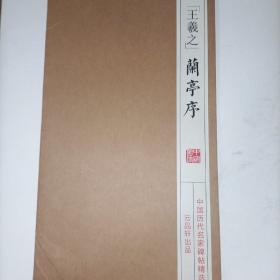 王羲之 兰亭序 字卡 云品轩出品 中国历代名家碑帖精选