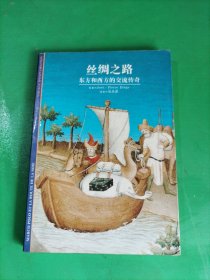 丝绸之路――东方和西方的交流传奇