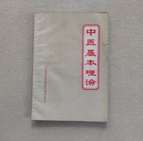 中医基本理论 （中山医学院《新医学》编辑出版组）