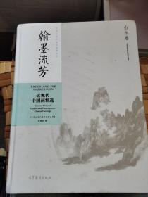 翰墨流芳：近现代中国画精选（山水卷）