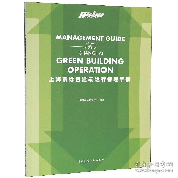 上海市绿色建筑运行管理手册