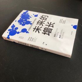 未来的增长中国经济的前景与挑战 “十四五”推荐阅读经济书籍卢锋著 签名