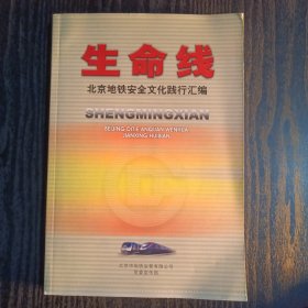 生命线 北京地铁安全文化践行汇编