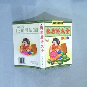 名人名言:最佳优秀课外读本