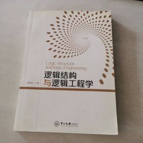 逻辑结构与逻辑工程学