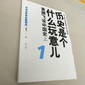 历史是个什么玩意儿1：袁腾飞说中国史 上