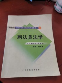 新世纪全国高等中医药院校规划教材：刺法灸法学