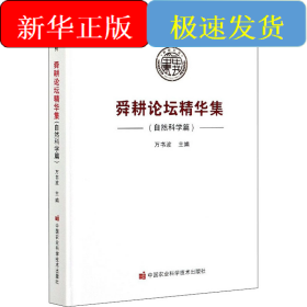 舜耕論壇精華集（自然科學篇）