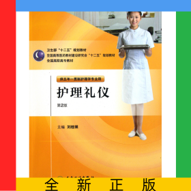 護(hù)理禮儀(附光盤供五年一貫制護(hù)理學(xué)專業(yè)用第2版全國高職高專教材)