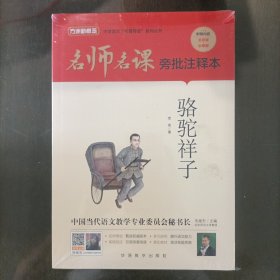 骆驼祥子——名师名课旁批注释本
