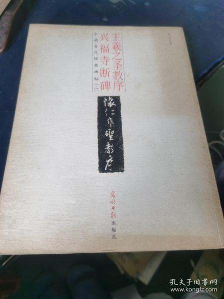 中国古代经典碑帖（2）：平复帖.中秋帖.伯远帖