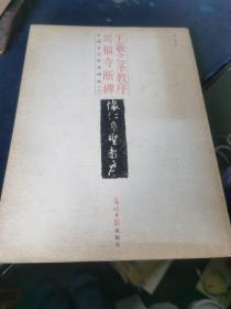 中国古代经典碑帖（2）：平复帖.中秋帖.伯远帖