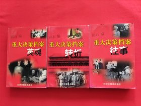 重大决策档案英魂＋重大决策档案往事+重大决策档案转折