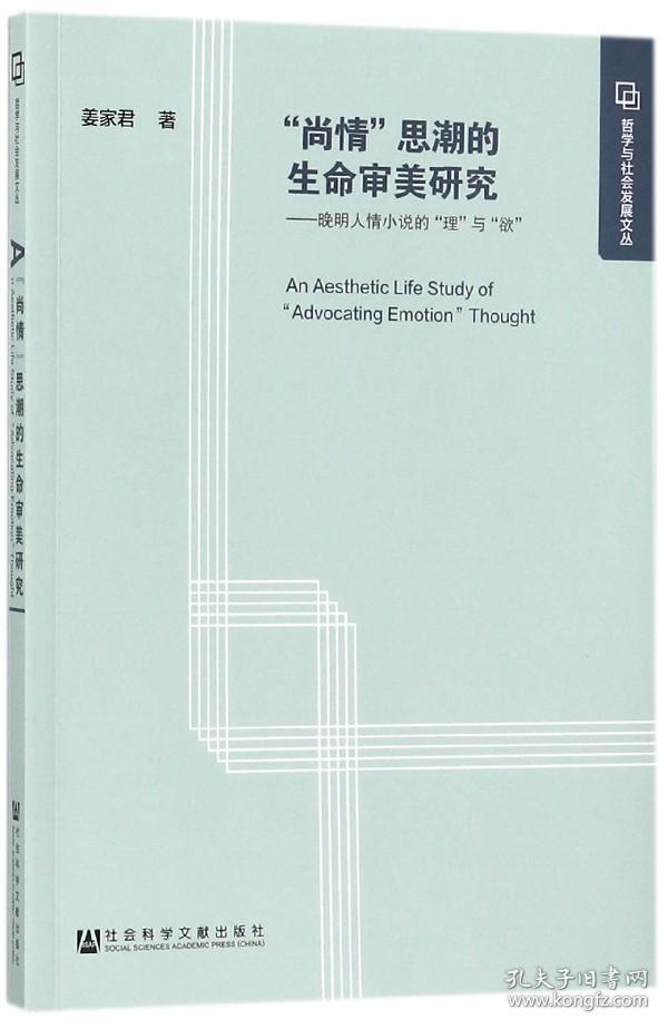 尚情思潮的生命审美研究--晚明人情小说的理与欲/哲学与社会发展文丛