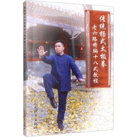 传统杨式太极拳老六路精编十八式教程 人民体育出版社 9787500960317
