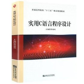 实用C语言程序设计 曾建成 9787566123510 哈尔滨工程大学出版社有限公司
