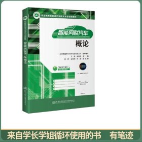 智能网联汽车概论