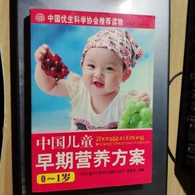 中国儿童早期营养方案（0-1岁）（架7-2）