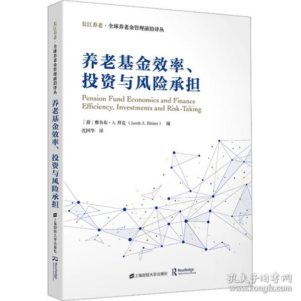 养老基金效率、投资与风险承担