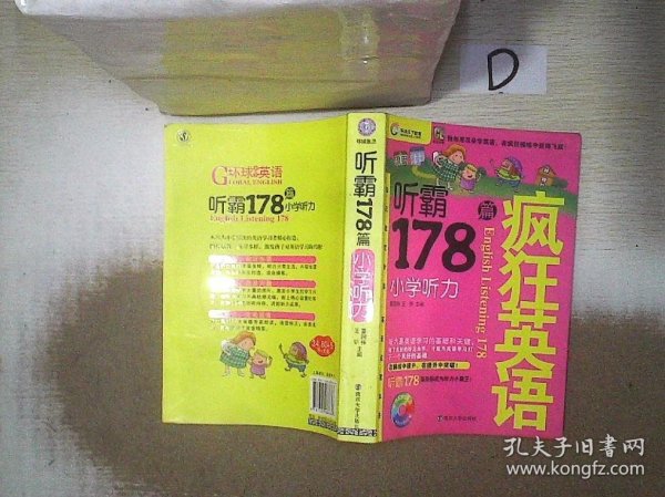 疯狂英语·听霸178篇：小学听力