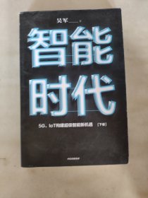 智能时代：5G、IoT构建超级智能新机遇【2020年新版】