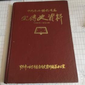 齐齐哈尔市志宣传史资料1946－－1987