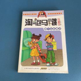 淘气包马小跳：疯丫头杜真子（漫画升级版）