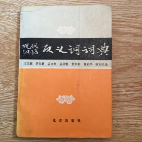 现代汉语反义词词典