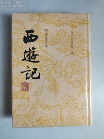 李卓吾评本西游记 仅存上册（精装带护封，1994年一版一印）