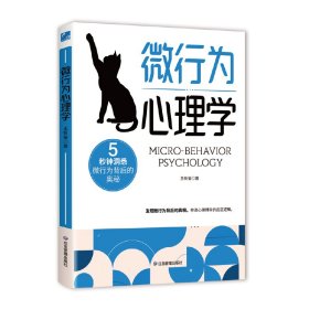 微行为心理学 心理学 王新菊 新华正版