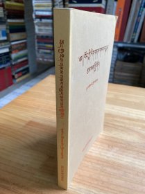 藏族文化新探（藏文版）