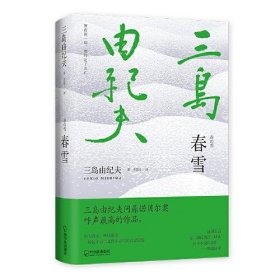 春雪（莫言、余华撰文解读，阎连科读了三遍，李现推荐，梁文道、梁朝伟、高晓松、黄磊、张若昀都在读三岛由纪夫）