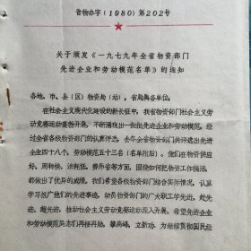 （1980年）山西省物资局：《山西省物资部门一九七九年先进企业、劳动模范名单》