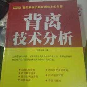 背离技术分析：背离技术分析 首部系统讲解背离技术的专著。怎样透过K线图表，预先判断牛熊走势是否将要反转，其最直接且最有效的手段，就是观察K线图表中的背离或背驰。