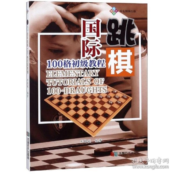 国际跳棋100格初级教程