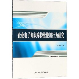 企业电子知识库持续使用行为研究 9787561264089