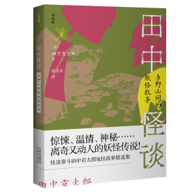 田中怪谈：乡野山间的妖怪故事