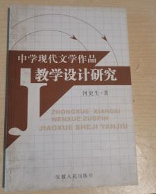 中学现代文学作品教学设计研究