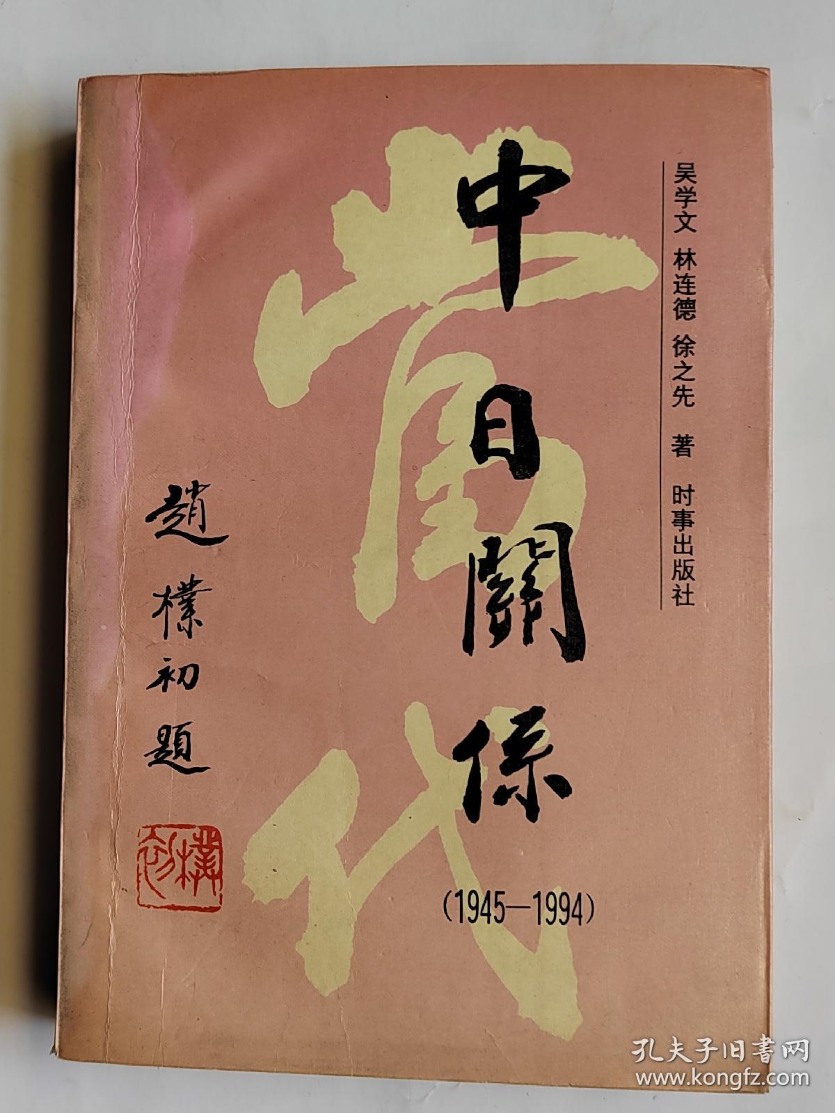 当代中日关系:1945-1994