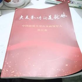 中国新派全景山水画领军人张仕森
