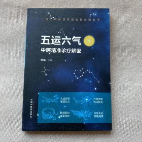 五运六气：中医精准诊疗解密