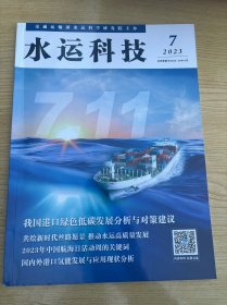 水运科技杂志2023年7月