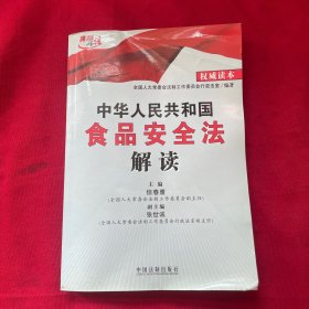 中华人民共和国食品安全法解读