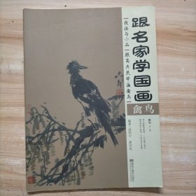 跟名家学国画·技法与小品：跟高卉民学画禽鸟