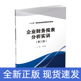 企業(yè)財(cái)務(wù)報(bào)表分析實(shí)訓(xùn)(第3版)/韋秀華