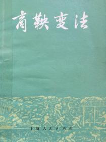 商鞅变法，1973年版，杨宽著