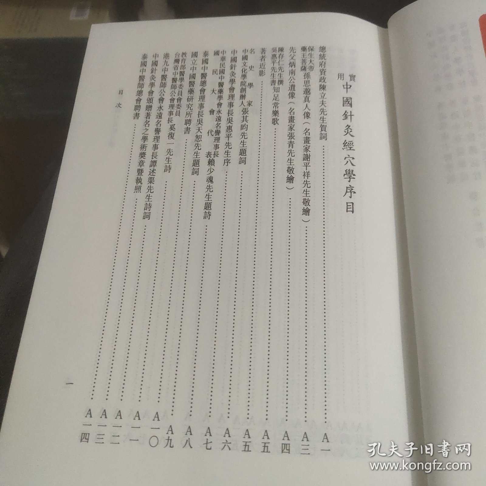 实用中国针灸经穴学