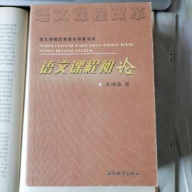 语文课程改革理论探索书系：语文课程初论、语文教学对话论、语文教材别论（三本合售，2004年2月一版一印，馆藏书，年代久远，未翻阅，品相见图片）