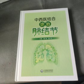 中西医结合诊治肺结节